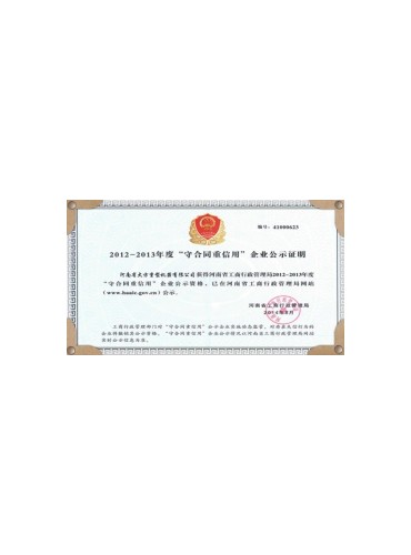 荣誉证书-恩平市九九起重设备店-守合同重信用(2012-2013)