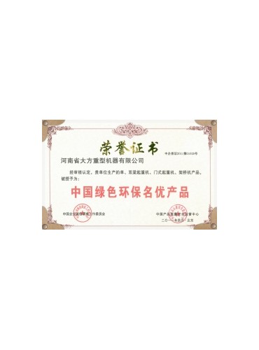 荣誉证书-恩平市九九起重设备店-中国绿色环保名优产品